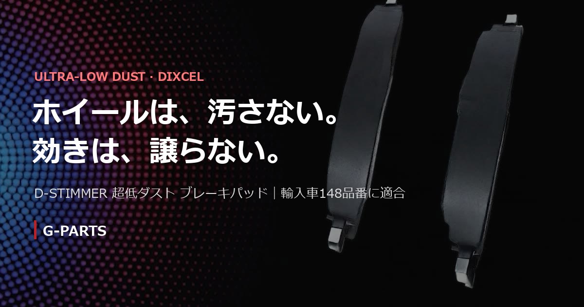 D-STIMMER ブレーキ パッド