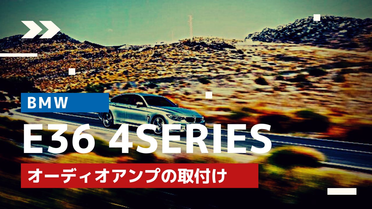 【BMWのカスタマイズ】BMW F36 ４シリーズ 420i グランクーペへのオーディオアンプの取付
