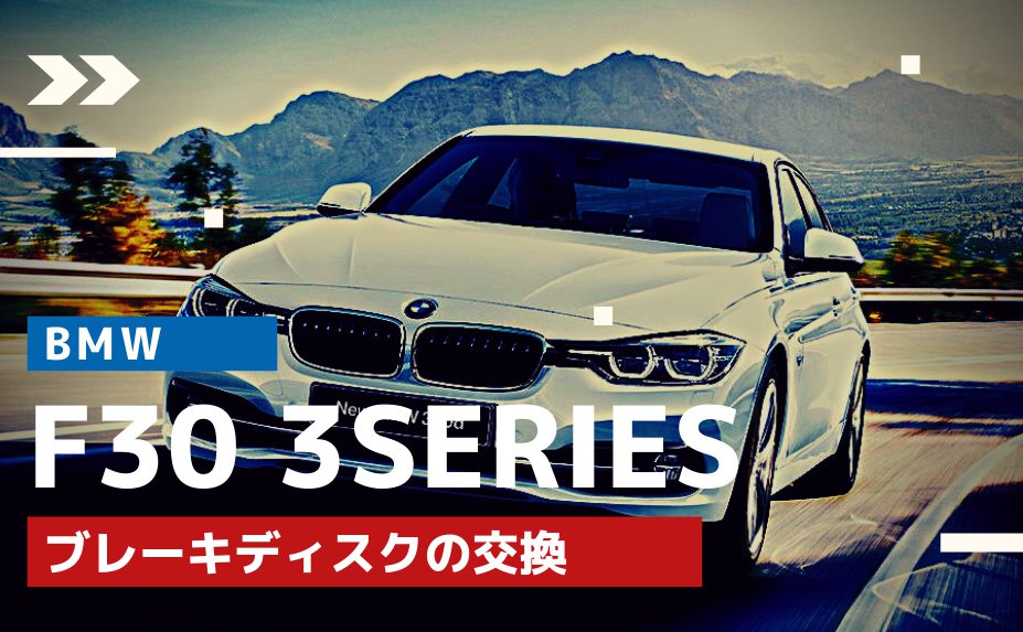 【BMWの修理/点検】BMW F30 3シリーズ 320dにおすすめのブレーキディスクに交換
