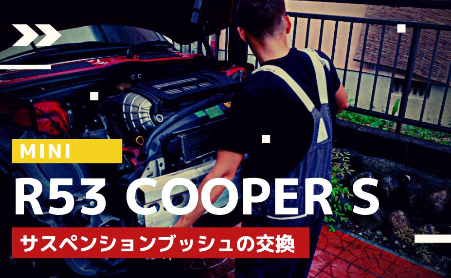 【MINIの車検/メンテナンス】ミニクーパーS R53のハンドルが取られ足元から異音