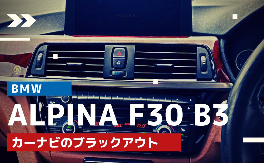 【BMWの修理/点検】BMW ALPINA F30 B3のカーナビ修理