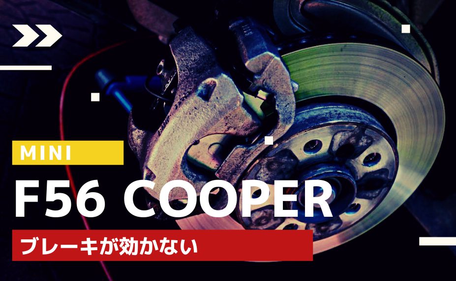 【MINIの修理/点検】ミニクーパー F56のブレーキパッドの交換修理