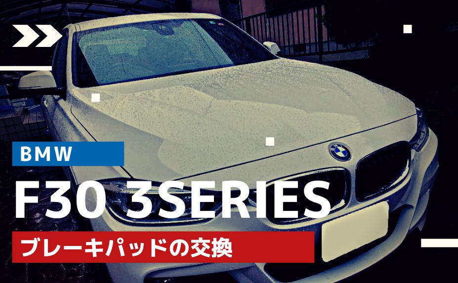 【BMWの修理/点検】BMW F30 3シリーズ 320dのブレーキパッドの交換