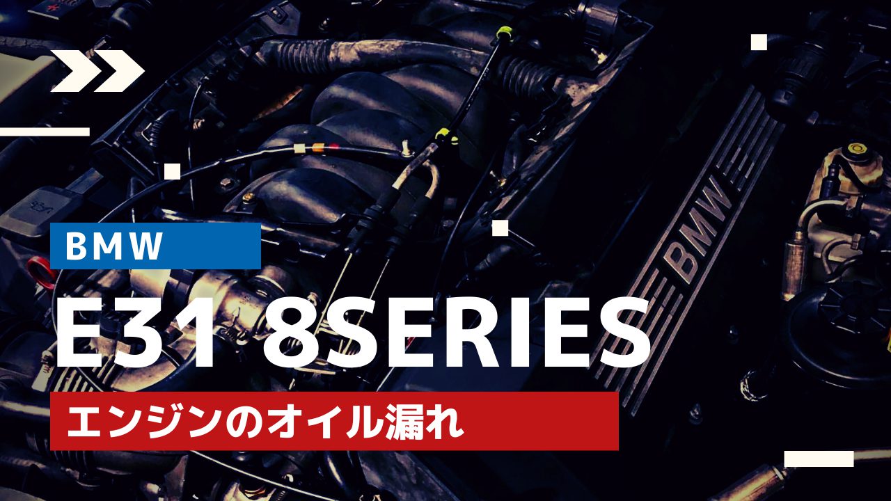 【BMWの修理/点検】BMW E31 8シリーズ 840iのエンジンオイル漏れ