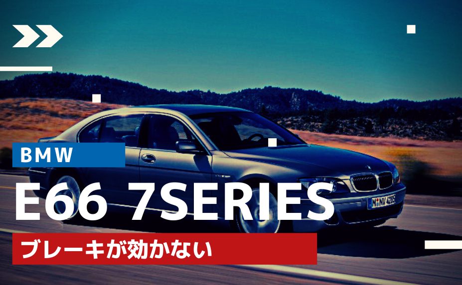 【BMWの修理/点検】BMW E66 7シリーズ 750Liにおすすめのブレーキディスクに交換