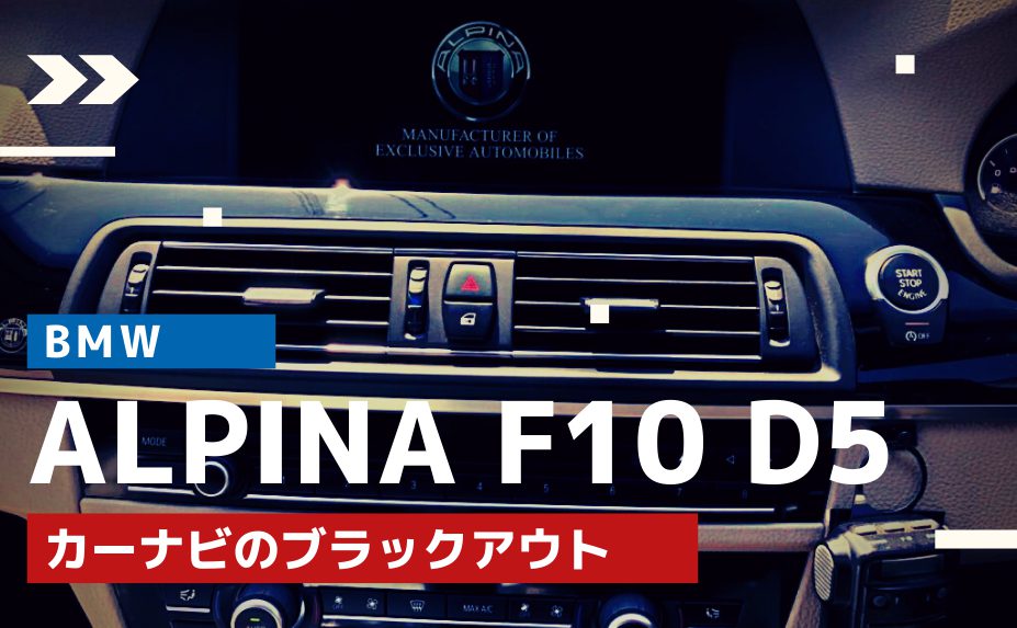 【BMWの修理/点検】BMW ALPINA F10 D5のカーナビ修理
