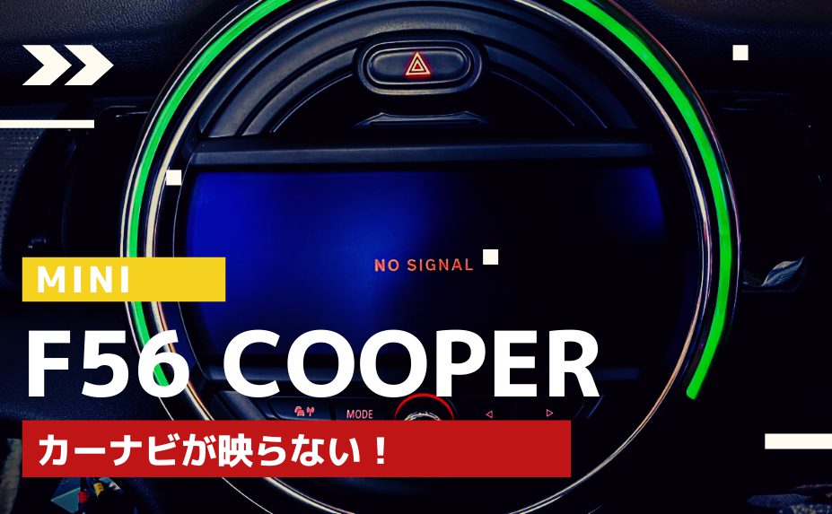 【MINIの修理/点検】MINI F56 COOPERのカーナビ故障による交換と地図データーのアップデート