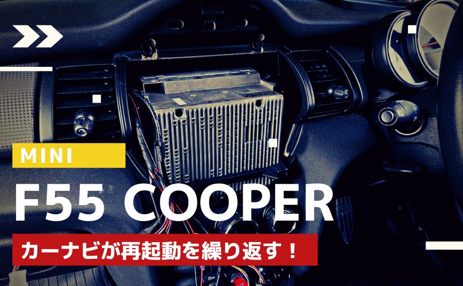 【MINIの修理/点検】MINI F55 COOPERのカーナビが再起動を繰り返す故障