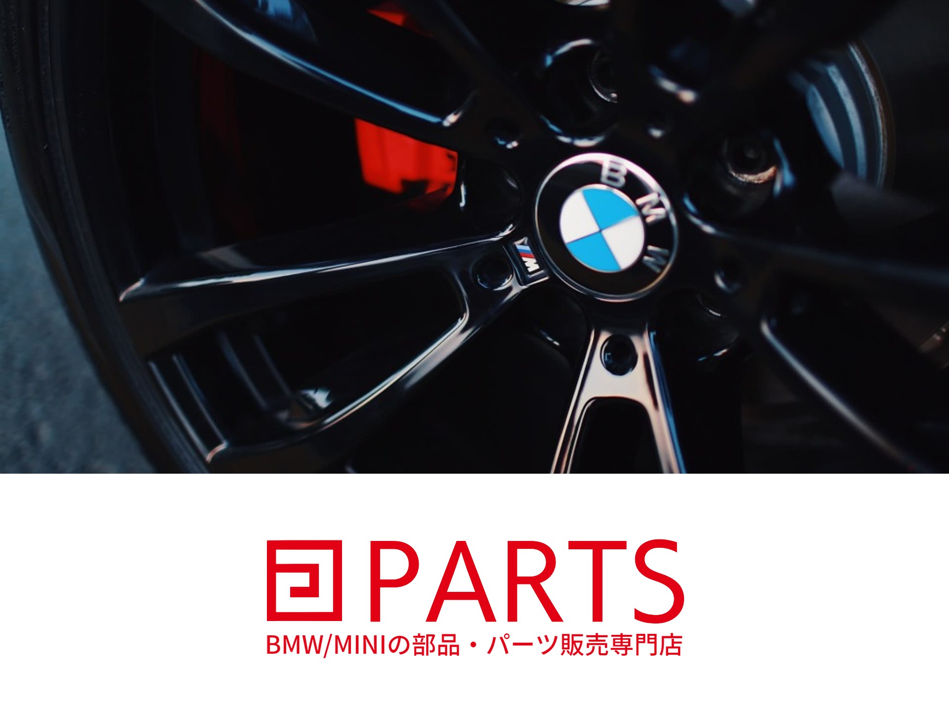 BMW MINIのOEM部品通信販売専門店 | G-PARTS