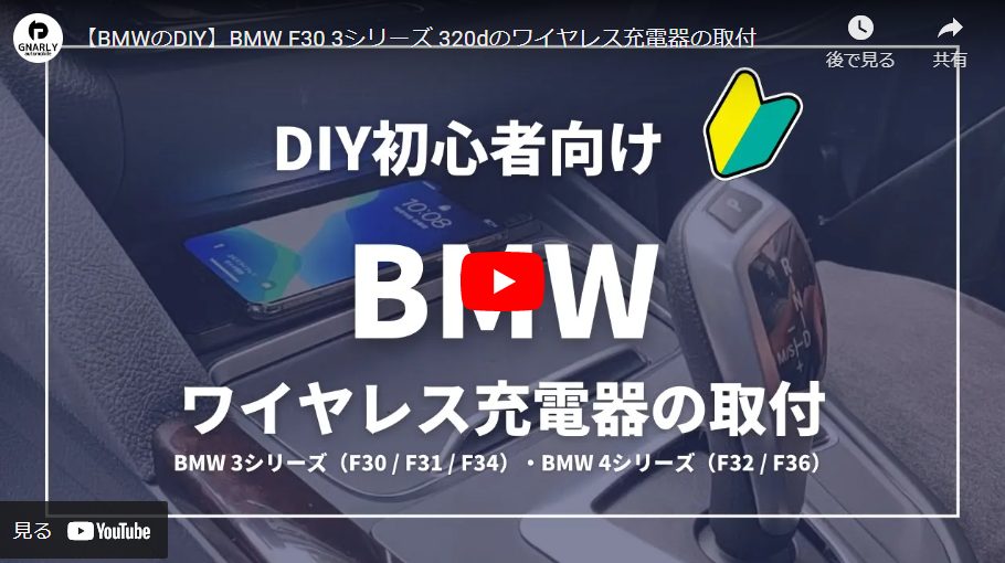 【ワイヤレス充電器の後付け（動画あり）】BMW F30 F31 F34 3