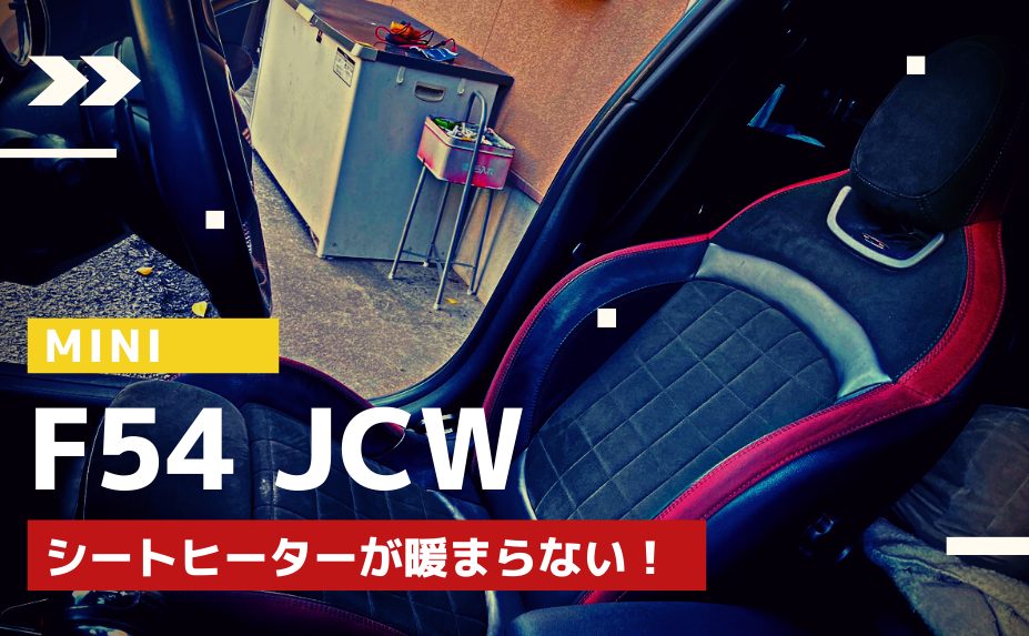 【MINI（ミニ）修理】MINI F54 ジョンクーパーワークス クラブマンのシートヒーターが暖まらない故障